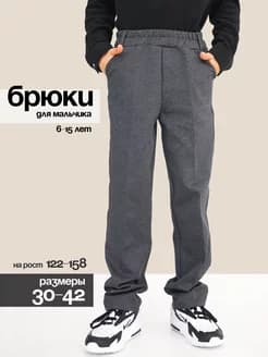 Школьные брюки мальчики серые кэжуал