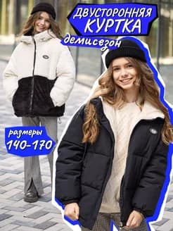 Двусторонняя мембрана-шерпа куртка подростковая