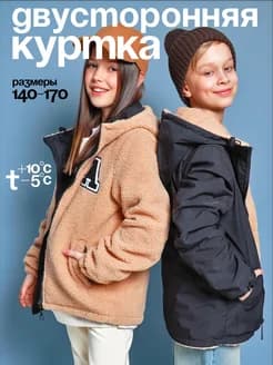 Уютная демисезонная куртка подростковая двусторонняя